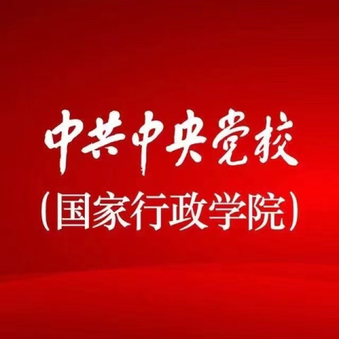 中共中央党校